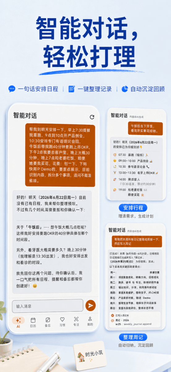 时光小筑智能对话界面,展示用自然语言安排日程和整理周记