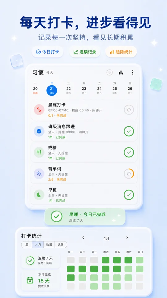 习惯打卡与阶段进度