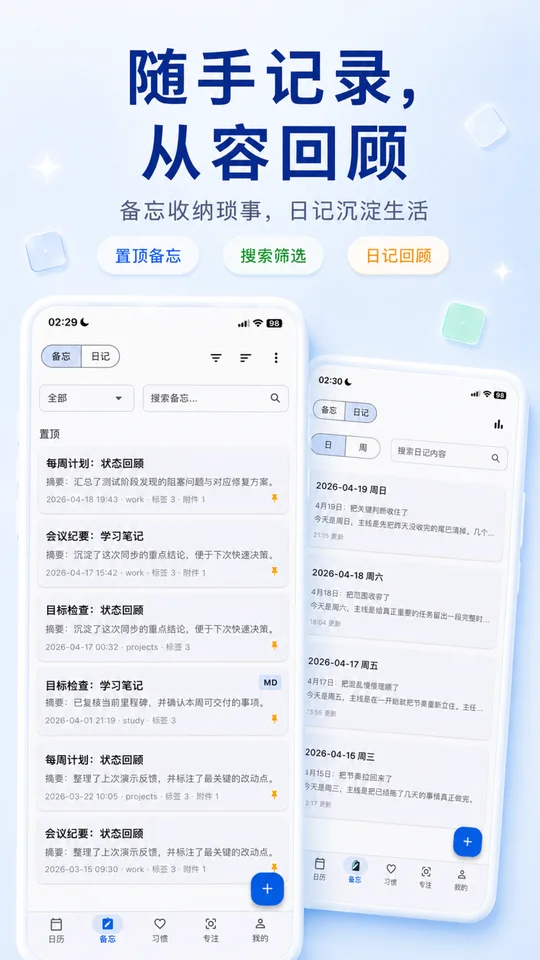 备忘和日记记录